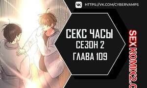 Порно комикс Секс Часы. Части 109 и 110 и 111. Второй сезон. Sex Stop Watch Порно комикс Секс Часы. Части 109 и 110 и 111. Второй сезон. Sex Stop Watch