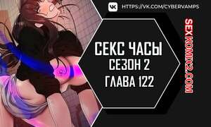 Порно комикс Секс Часы. Части 122 и 123 и 124. Второй сезон. Sex Stop Watch Порно комикс Секс Часы. Части 122 и 123 и 124. Второй сезон. Sex Stop Watch