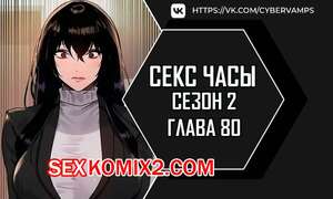 Порно комикс Секс Часы. Части 80 и 81 и 82. Второй сезон. Sex Stop Watch Порно комикс Секс Часы. Части 80 и 81 и 82. Второй сезон. Sex Stop Watch