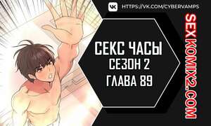Порно комикс Секс Часы. Части 89 и 90. Второй сезон. Sex Stop Watch Порно комикс Секс Часы. Части 89 и 90. Второй сезон. Sex Stop Watch