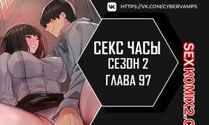 Порно комикс Секс Часы. Части 97 и 98 и 99. Второй сезон. Sex Stop Watch Порно комикс Секс Часы. Части 97 и 98 и 99. Второй сезон. Sex Stop Watch