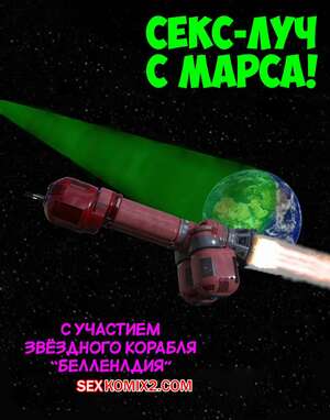 Порно комикс 3D Секс луч с Марса. The Sex Ray from Mars. Resurgum2 Порно комикс 3D Секс луч с Марса. The Sex Ray from Mars. Resurgum2