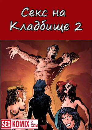 Порно комикс Секс на кладбище. Часть 2. Порно комикс Секс на кладбище. Часть 2.