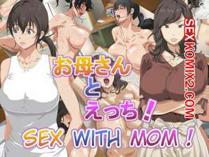 Порно комикс Секс с мамой Порно комикс Секс с мамой