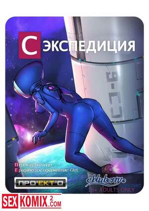Порно комикс Секспедиция. Части 1 и 2. SEXPEDITION. Порно комикс Секспедиция. Части 1 и 2. SEXPEDITION.