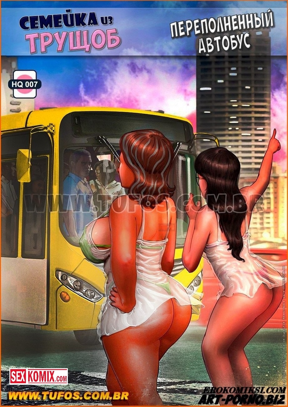 Порно комикс Семейка из трущоб. Часть 7. Переполненный автобус.