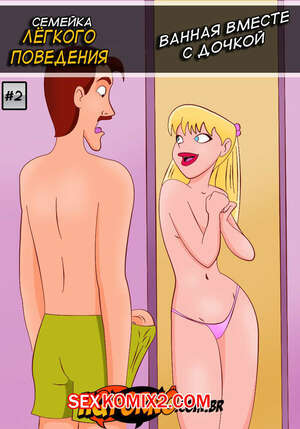 Порно комикс Семейка легкого поведения. Часть 2. Как хорошо трахаться в ванной. Familia Incesto. HQPorno. TZComiX. Порно комикс Семейка легкого поведения. Часть 2. Как хорошо трахаться в ванной. Familia Incesto. HQPorno. TZComiX.