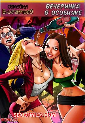 Порно комикс Семейка богатеев. Часть 2. Вечеринка в особняке Порно комикс Семейка богатеев. Часть 2. Вечеринка в особняке