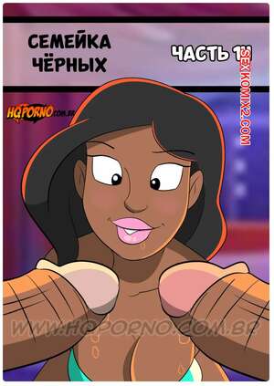 Порно комикс Семейка черных. Часть 14. Familia Black. HQporno. Порно комикс Семейка черных. Часть 14. Familia Black. HQporno.