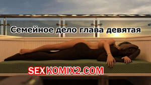 Порно комикс 3D Семейное дело. Часть 9. Family Business. Pat Порно комикс 3D Семейное дело. Часть 9. Family Business. Pat