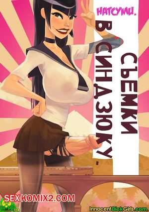 Порно комикс Съемки в Синдзюку. Натсуми. Innocent Dick Girls