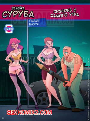 Порно комикс Семья Распутос. Часть 8. Сюрприз с самого утра Порно комикс Семья Распутос. Часть 8. Сюрприз с самого утра