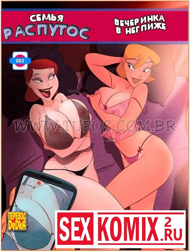 Порно комикс Семья Распутос. Часть 3. Вечеринка в неглиже. Порно комикс Семья Распутос. Часть 3. Вечеринка в неглиже.
