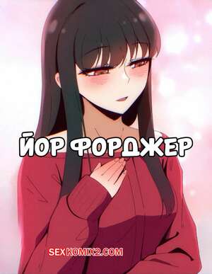 Порно комикс Семья шпиона. Йор Форгер. Yor Forger. Spy X Family. Niui. Порно комикс Семья шпиона. Йор Форгер. Yor Forger. Spy X Family. Niui.
