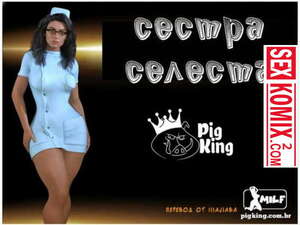 Порно комикс Сестра Селеста. Порно комикс Сестра Селеста.