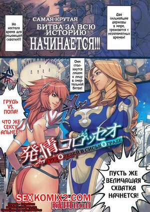 Порно комикс аниме Sexual Excitement Colosseo