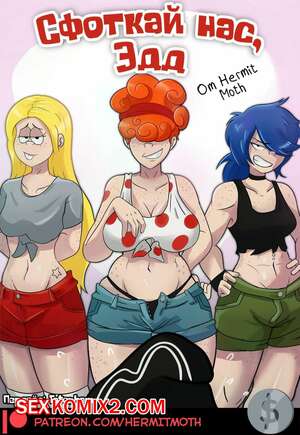 Порно комикс Сфоткай нас, Эдд. Take Your Shot Edd Порно комикс Сфоткай нас, Эдд. Take Your Shot Edd