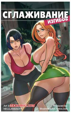 Порно комикс Сглаживание изгибов. Curves Unleashed. BloomBeauty Порно комикс Сглаживание изгибов. Curves Unleashed. BloomBeauty