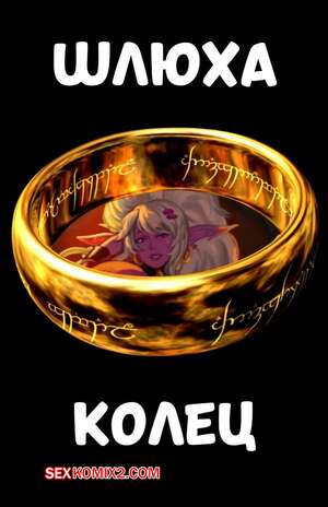 Порно комикс Шлюха колец. Whore of the Ring. Mana World. Порно комикс Шлюха колец. Whore of the Ring. Mana World.