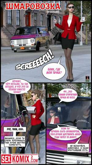 Порно комикс Шмаровозка. Порно комикс Шмаровозка.