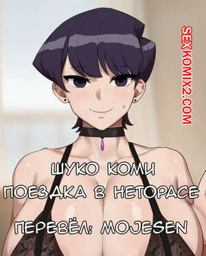 Порно комикс Шуко Коми Поездка в Неторасе. Kunaboto Порно комикс Шуко Коми Поездка в Неторасе. Kunaboto