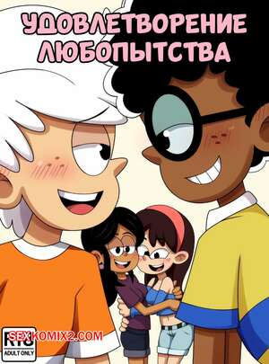 Порно комикс Шумный дом. Удовлетворение любопытства. Satisfying Curiosities. Aleuz91.