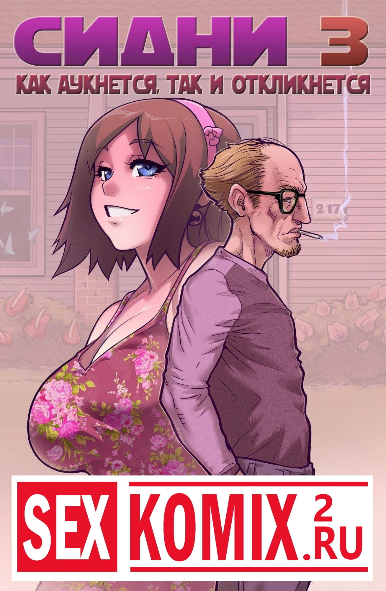 Порно комикс Сидни. Часть 3. Как аукнется, так и откликнется. Порно комикс Сидни. Часть 3. Как аукнется, так и откликнется.