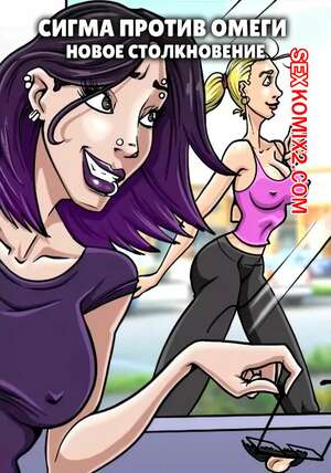 Порно комикс Сигма против омеги. Новое столкновение. Sigma vs Omega Strike Again. Genex. Порно комикс Сигма против омеги. Новое столкновение. Sigma vs Omega Strike Again. Genex.