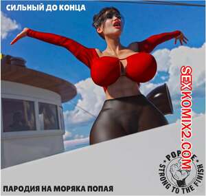 Порно комикс Сильный до конца. Часть 1. Strong to the Finish. GashouseSushiArt. Порно комикс Сильный до конца. Часть 1. Strong to the Finish. GashouseSushiArt.
