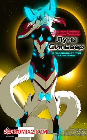 Порно комикс Сильвер. Луна. Альтернативные истории Порно комикс Сильвер. Луна. Альтернативные истории