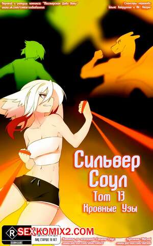 Порно комикс Сильвер Соул. Часть 13. Silver Soul. Кровные узы. Порно комикс Сильвер Соул. Часть 13. Silver Soul. Кровные узы.