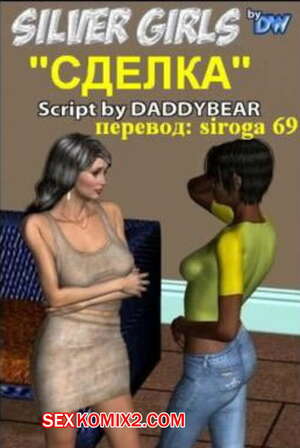 Порно комикс Силверг Герлз. Сделка Порно комикс Силверг Герлз. Сделка