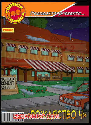Порно комикс Симпсоны. Часть 12. Рождество Часть 4. Simpsons. IToonEAXXX Порно комикс Симпсоны. Часть 12. Рождество Часть 4. Simpsons. IToonEAXXX