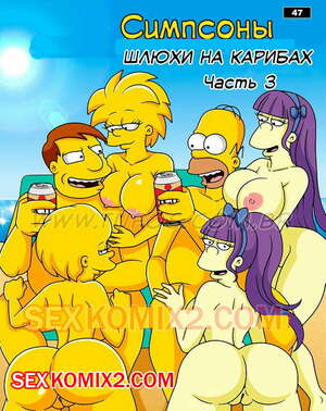 Порно комикс Симпсоны. Часть 47. Шлюхи на Карибах. Часть 3. Tufos Порно комикс Симпсоны. Часть 47. Шлюхи на Карибах. Часть 3. Tufos