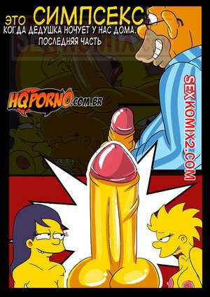 Порно комикс Симпсоны. Когда дедушка ночует у нас, заключительная. HQPorno Порно комикс Симпсоны. Когда дедушка ночует у нас, заключительная. HQPorno