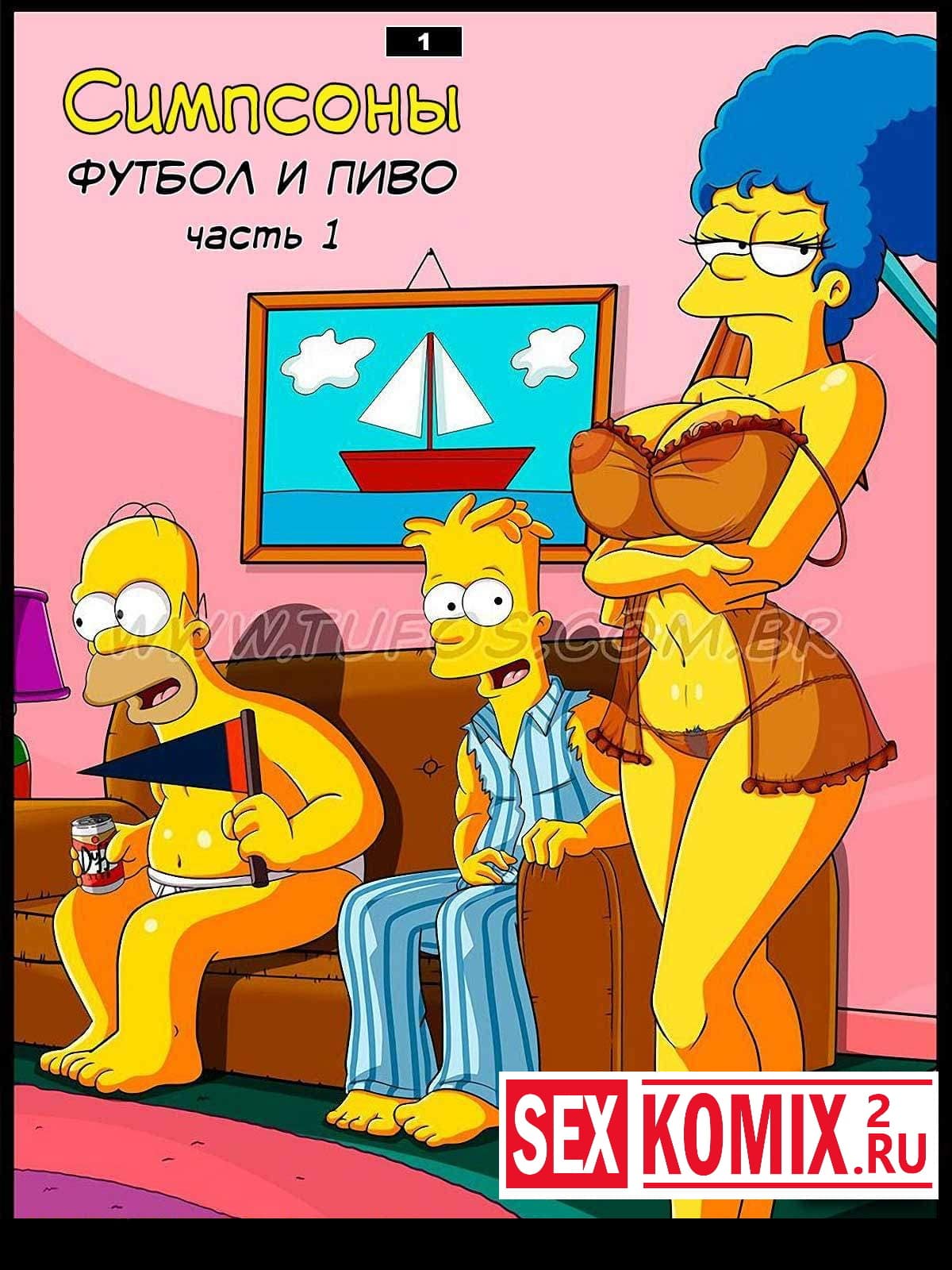 голые симпсоны ✅️ Порно комикс Симпсоны. Часть 1 Футбол и пиво – секс комикс барт | Порно  комиксы на русском языке только для взрослых | sexkomix2.com