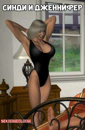 Порно комикс Синди и Дженнифер. Sindi and Jennifer. Baxs. Порно комикс Синди и Дженнифер. Sindi and Jennifer. Baxs.