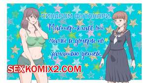 Порно комикс Синдром Футанари. Мастер класс от мамы и дочери по зачатию детей. Mizuiro Megane Порно комикс Синдром Футанари. Мастер класс от мамы и дочери по зачатию детей. Mizuiro Megane