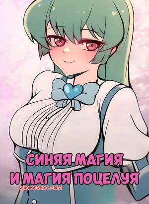 Порно комикс Синяя магия и магия поцелуя. Magia Azul x Magia Baiser. Niui.
