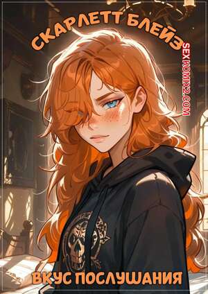 Порно комикс аниме Скарлет Блейз. Часть 1. Вкус послушания. Scarlett Blaze. The Taste Of Obedience Порно комикс аниме Скарлет Блейз. Часть 1. Вкус послушания. Scarlett Blaze. The Taste Of Obedience
