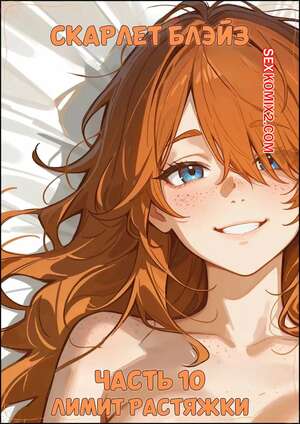 Порно комикс Скарлет Блейз. Часть 10. Лимит растяжки Порно комикс Скарлет Блейз. Часть 10. Лимит растяжки