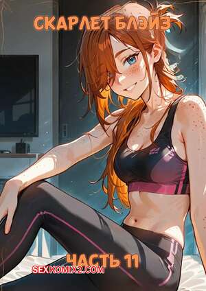Порно комикс Скарлет Блейз. Часть 11. Игра пульса и провокация. Scarlett Blaze. Порно комикс Скарлет Блейз. Часть 11. Игра пульса и провокация. Scarlett Blaze.