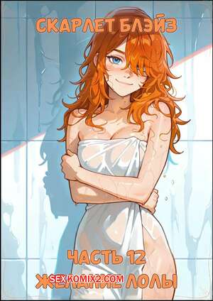 Порно комикс Скарлет Блейз. Часть 12. Желание Лолы. Scarlett Blaze. Maulamig. Порно комикс Скарлет Блейз. Часть 12. Желание Лолы. Scarlett Blaze. Maulamig.
