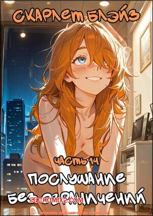 Хентай Манга Скарлет Блейз. Часть 14. Scarlett Blaze. Maulamig