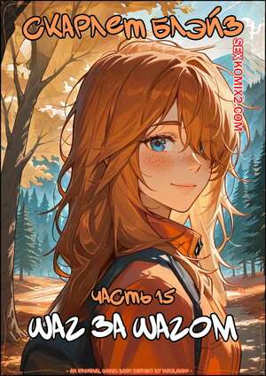 Порно комикс Скарлет Блейз. Часть 15. Scarlett Blaze. Maulamig Порно комикс Скарлет Блейз. Часть 15. Scarlett Blaze. Maulamig