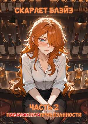 Порно комикс Скарлет Блейз. Часть 2. Проявления привязанности. Displays of Affection Порно комикс Скарлет Блейз. Часть 2. Проявления привязанности. Displays of Affection