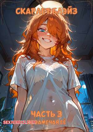 Порно комикс аниме Скарлет Блейз. Часть 3. Не замечая ее Порно комикс аниме Скарлет Блейз. Часть 3. Не замечая ее