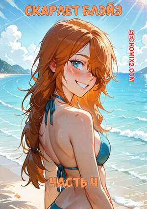 Порно комикс аниме Скарлет Блейз. Часть 4. Scarlett Blaze Порно комикс аниме Скарлет Блейз. Часть 4. Scarlett Blaze
