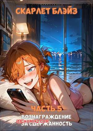 Порно комикс аниме Скарлет Блейз. Часть 5. Вознаграждение за сдержанность Порно комикс аниме Скарлет Блейз. Часть 5. Вознаграждение за сдержанность