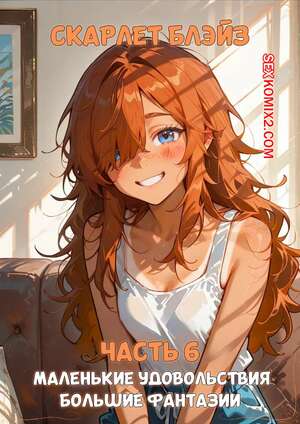 Порно комикс аниме Скарлет Блейз. Часть 6. Маленькие удовольствия большие фантазии Порно комикс аниме Скарлет Блейз. Часть 6. Маленькие удовольствия большие фантазии